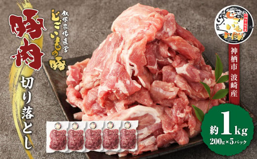 豚肉 切り落とし 約1kg (約200g×5パック) 豚 肉 じごいもの豚 茨城県 神栖市 957219 - 茨城県神栖市