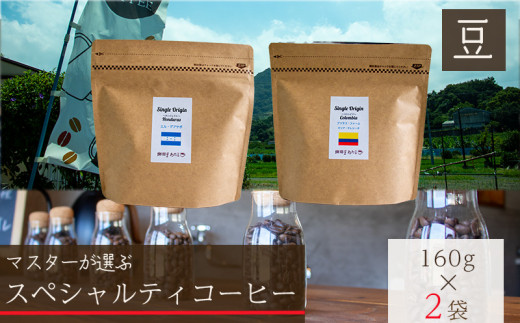 【スペシャルティコーヒー】【豆】セレクトセット 160g×2種類 1001878 - 愛媛県松山市