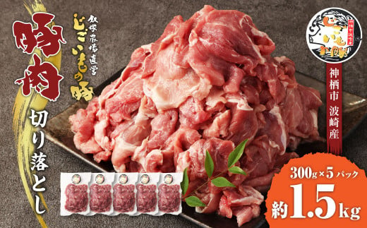 豚肉 切り落とし 約1.5kg (約300g×5パック) 豚 肉 じごいもの豚 茨城県 神栖市 957126 - 茨城県神栖市