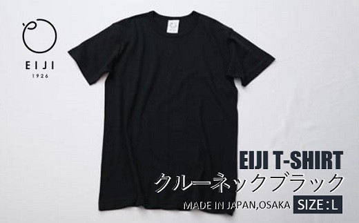 【Lサイズ】 EIJI T－SHIRT クルーネック ブラック _SM14-5 ｜ 服 Tシャツ ティーシャツ 国産 日本製 大阪府 阪南市 750918 - 大阪府阪南市