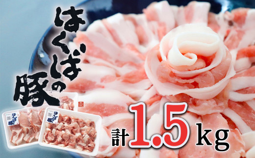 信州はくばの豚セット 1.5kg 冷蔵（ロース肉・しゃぶしゃぶ用・かたもも肉切落し）【B0012-01】