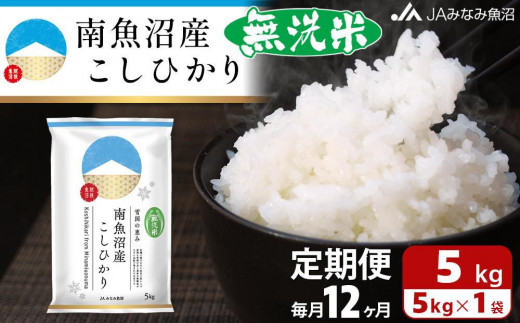 JAみなみ魚沼定期便】南魚沼産こしひかり（5kg×全12回） - 新潟県