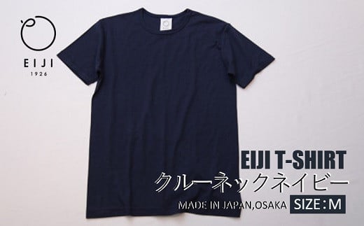 【Mサイズ】 EIJI T－SHIRT クルーネック ネイビー _SM15-4 ｜ 服 Tシャツ ティーシャツ 国産 日本製 大阪府 阪南市 750924 - 大阪府阪南市