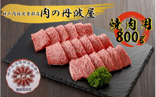 神戸肉・但馬牛 焼肉用800g 651897 - 兵庫県丹波市