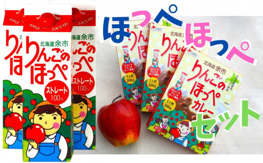 【余市】りんごの「カレー&ジュース」ほっぺほっぺセット【北海道】 1004825 - 北海道余市町
