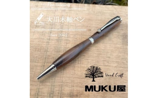 木軸ペンが自分で作れます！工房で木製ペン作り体験【2pice ボールペン ウォールナット上杢】大川木軸ペン MUKU屋