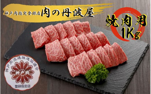 神戸肉・但馬牛 焼肉用１kg 651898 - 兵庫県丹波市 | au PAY ふるさと納税