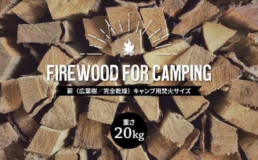 薪（広葉樹／完全乾燥）重さ20kg　キャンプ用焚火サイズ 1010305 - 千葉県柏市