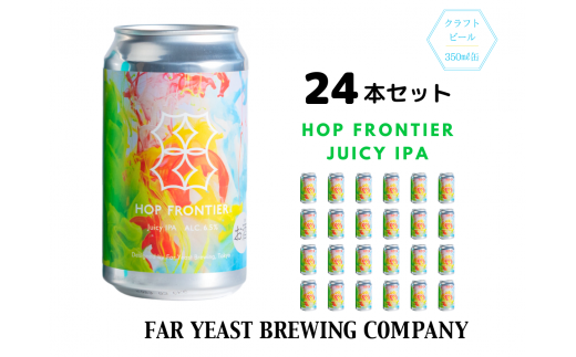 Far Yeast Hop Frontier -Juicy IPA- 24本セット［クラフトビール Far Yeast Brewing 国内外で多数授賞！］ 1002873 - 山梨県小菅村