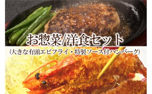 【簡単ごはん】お惣菜　洋食セット(大きな有頭エビフライ・特製ソース付ハンバーグ)【001-0121】