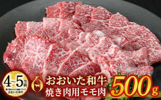 おおいた和牛 焼肉用 モモ肉 (500g) 【DP55】【 (株)まるひで】 529708 - 大分県佐伯市