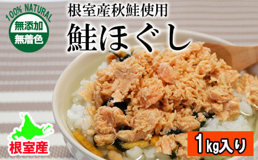 B-27021 【12月22日決済分まで年内配送】 【北海道根室産】無添加・無着色鮭ほぐし1kg 1002024 - 北海道根室市