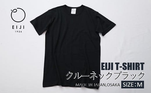 【Mサイズ】 EIJI T－SHIRT クルーネック ブラック _SM14-4 ｜ 服 Tシャツ ティーシャツ 国産 日本製 大阪府 阪南市 750917 - 大阪府阪南市