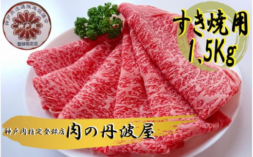 神戸肉・但馬牛のすき焼き用　1.5kg 651896 - 兵庫県丹波市