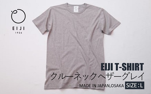 【Lサイズ】 EIJI T－SHIRT クルーネック ヘザーグレイ _SM16-5 ｜ 服 Tシャツ ティーシャツ 国産 日本製 大阪府 阪南市 750932 - 大阪府阪南市