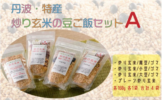 丹波・特産　炒り玄米の豆ご飯セットA 651738 - 兵庫県丹波市