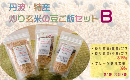 丹波・特産　炒り玄米の豆ご飯セットB 651739 - 兵庫県丹波市