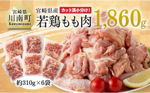 【令和6年7月発送】宮崎県産 若鶏 もも肉 1,860g 【 鶏肉 もも肉  モモ 肉 小分け からあげ チキン南蛮 国産 九州産 宮崎県産 送料無料 】