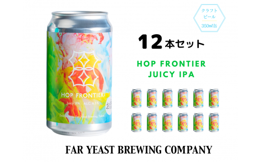 Far Yeast Hop Frontier -Juicy IPA- 12本セット［クラフトビール Far Yeast Brewing 国内外で多数授賞！］ 1002874 - 山梨県小菅村