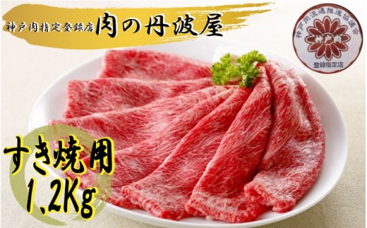 神戸肉・但馬牛のすき焼き用　1.2kg 651895 - 兵庫県丹波市