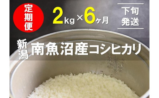 5年産新米で始まる21～末日定期便】2kg×6ヶ月 南魚沼産コシヒカリ