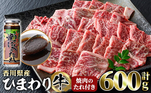 香川県産 ひまわり牛焼肉セット(計600g ) 【man021】【カワイ】