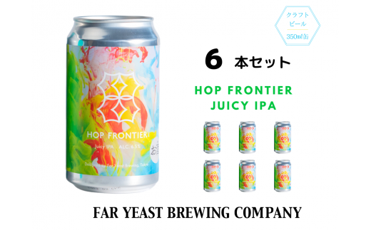 Far Yeast Hop Frontier -Juicy IPA- 6本セット［クラフトビール Far Yeast Brewing 国内外で多数授賞！］ 1002875 - 山梨県小菅村