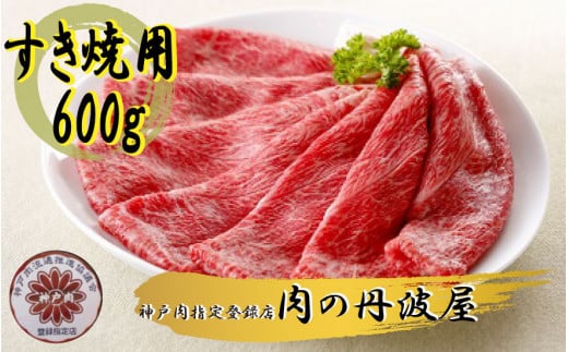 神戸肉・但馬牛のすき焼き用600g