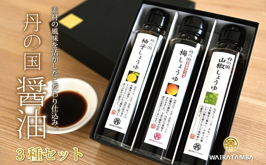 自家醸造丸大豆醤油に京都丹波産の素材をブレンドした3種類の醤油です。