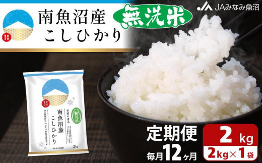 【JAみなみ魚沼定期便】南魚沼産こしひかり無洗米（2kg×全12回）