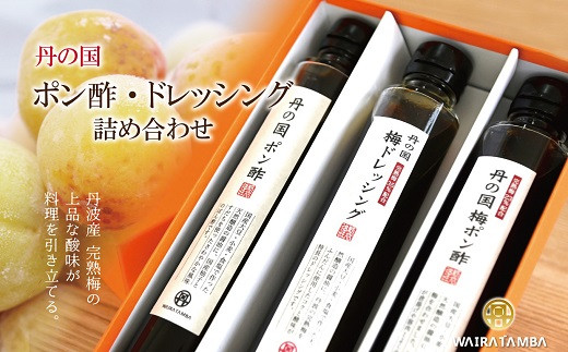 自家醸造丸大豆醤油に京都丹波産の素材をブレンドしたポン酢2種と梅ドレッシングの詰め合わせです。