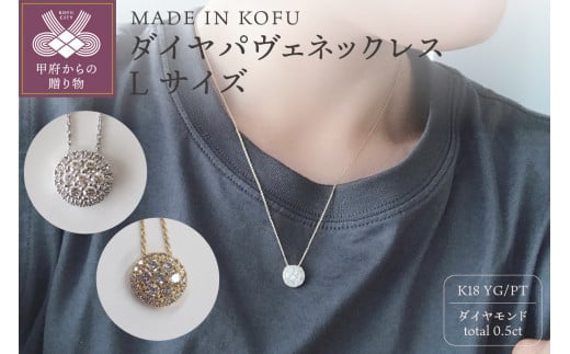 MADE IN KOFU]K18/PT900/PT850 ダイヤパヴェネックレス Lサイズ - 山梨県甲府市｜ふるさとチョイス - ふるさと納税サイト