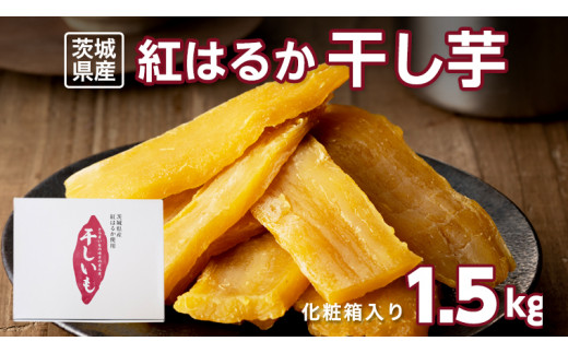 茨城県産 紅はるか 干し芋 1.5kg 化粧箱入り 国産 茨城 さつまいも 芋