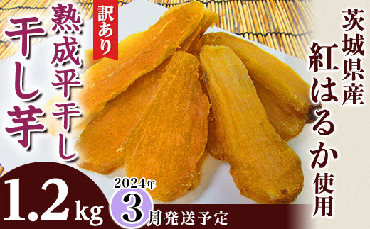 123-3【訳あり!平干し4袋】熟成干し芋1.2kg「茨城県産紅はるか」（2024