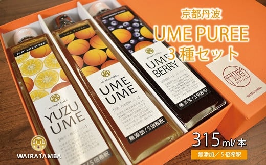 京都丹波産の完熟梅だけを使った梅ピューレ「UME UME」、「YUZU UME」、「UME BERRY」の3本セットです。