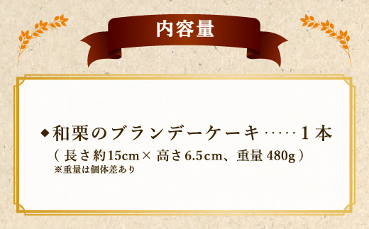 和栗のブランデーケーキ 1本 480g ケーキ お菓子 スイーツ 栗