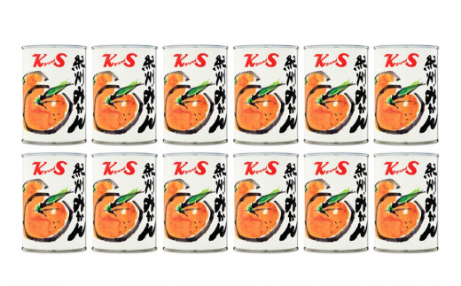 和歌山県高野町のふるさと納税 紀州のみかん缶詰（みかん果汁入りシラップ）　12缶セット【KF5】