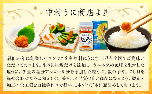 大人気！粒うに45g ２本セット＜中村うに商店＞ - 山口県山陽小野田市