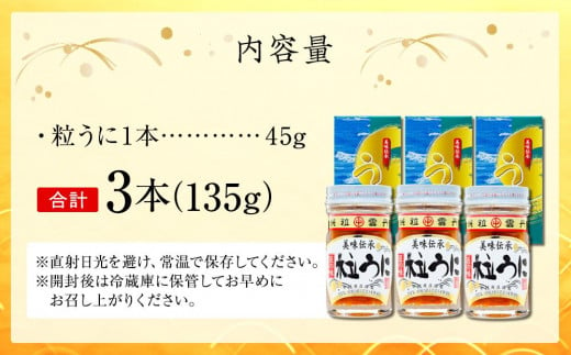 大人気！粒うに45g ３本セット＜中村うに商店＞ - 山口県山陽小野田市