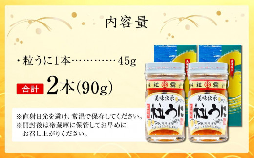 大人気！粒うに45g ２本セット＜中村うに商店＞ - 山口県山陽小野田市