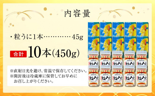 大人気！粒うに45g 10本セット＜中村うに商店＞｜ふるラボ