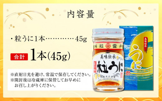 大人気！粒うに45g＜中村うに商店＞｜ふるラボ