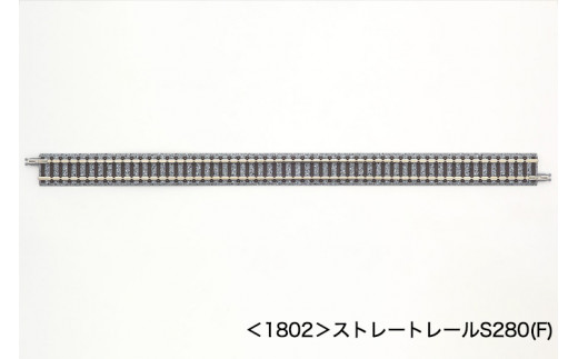 ＜1802＞ストレートレールS280(F)　1本