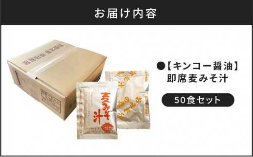 キンコー醤油】即席麦みそ汁（50食）セット K055-009 - 鹿児島県鹿児島