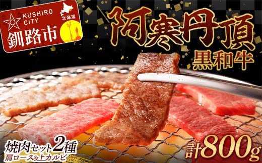 【特選】阿寒丹頂黒和牛 焼肉 セット2種 肩ロース(焼き肉用)500g 上カルビ(焼き肉用)300g  計800g 和牛 肉 北海道産 阿寒 カルビ バーベキュー BBQ F4F-2611 1012105 - 北海道釧路市