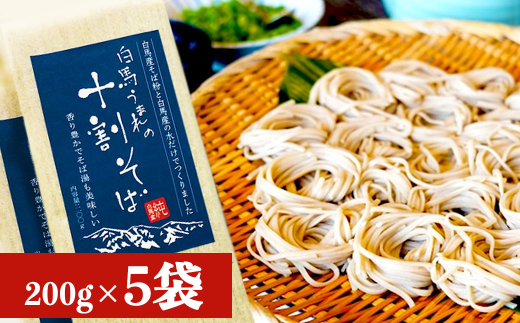 白馬うまれの十割そば 5袋（200g×5）長野県白馬村/信州　蕎麦　そば湯　10割　国産【I0510380】 1061498 - 長野県白馬村