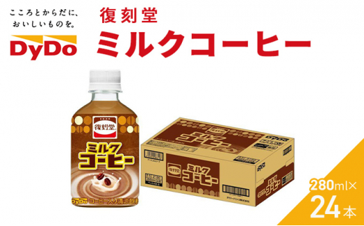 《ＤyＤo》 復刻堂 ミルクコーヒー 280ml × 24本 【 ダイドードリンコ株式会社 】　 [№5550-1364]