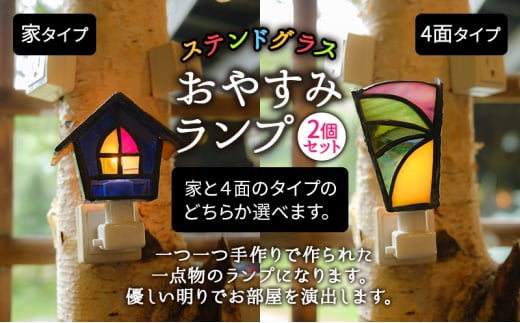 ステンドグラスのおやすみランプ（2個セット） 家×4面タイプ 1004192 - 長野県原村