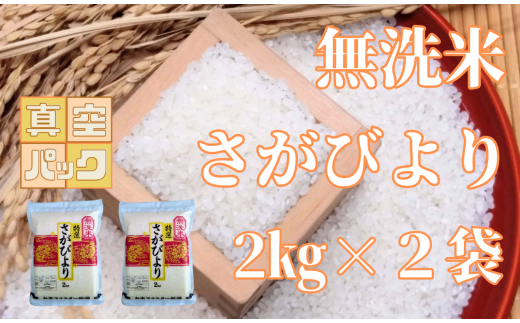 [特A]無洗米さがびより2kg×2袋