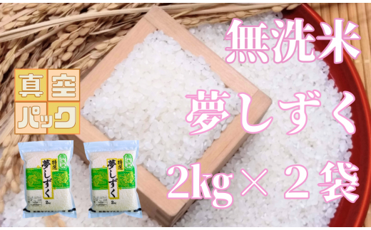 無洗米夢しずく2kg×2袋